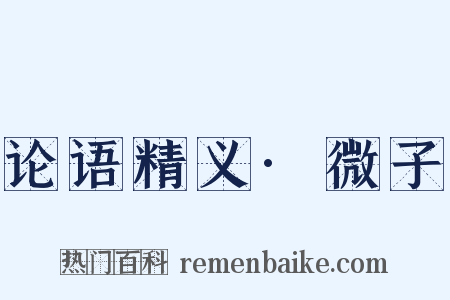 论语精义·微子是什么意思的图片